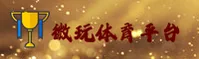 微玩体育APP【中国】官方网站 - 新版首页