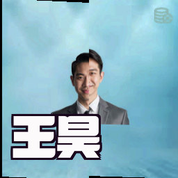 王昊